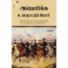 அமெரிக்க உள்நாட்டுப் போர் - வானதி