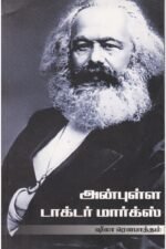 அன்புள்ள டாக்டர் மார்க்ஸ் - ஷீலா ரெளபாத்தம் (ஆசிரியர்), எஸ்.வி. ராஜதுரை (தமிழில்), வ.கீதா (தமிழில்)