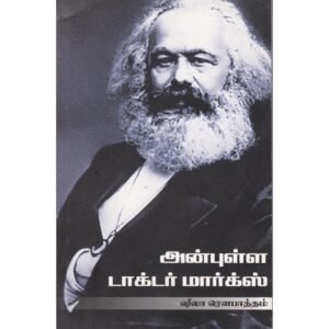 அன்புள்ள டாக்டர் மார்க்ஸ் - ஷீலா ரெளபாத்தம் (ஆசிரியர்), எஸ்.வி. ராஜதுரை (தமிழில்), வ.கீதா (தமிழில்)