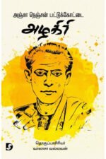 அஞ்சா நெஞ்சன் பட்டுக்கோட்டை அழகிரி - வாலாசா வல்லவன்