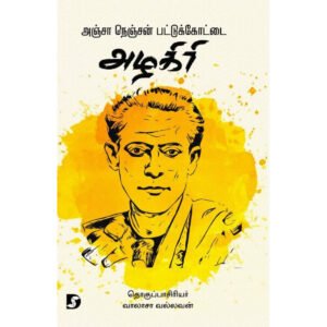 அஞ்சா நெஞ்சன் பட்டுக்கோட்டை அழகிரி - வாலாசா வல்லவன்