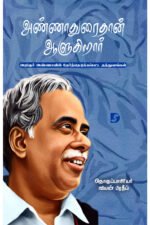 அண்ணாதுரைதான் ஆளுகிறார் - அறிஞர் அண்ணா (ஆசிரியர்), வியன் பிரதீப் (தொகுப்பாசிரியர்)