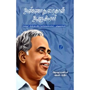 அண்ணாதுரைதான் ஆளுகிறார் - அறிஞர் அண்ணா (ஆசிரியர்), வியன் பிரதீப் (தொகுப்பாசிரியர்)