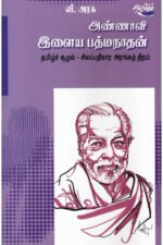 அண்ணாவி இளைய பத்மநாதன் - பேரா.வீ.அரசு (ஆசிரியர்)