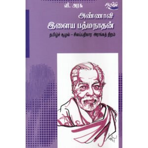 அண்ணாவி இளைய பத்மநாதன் - பேரா.வீ.அரசு (ஆசிரியர்)