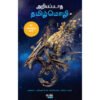 அறியப்படாத தமிழ்மொழி - முனைவர். கண்ணபிரான் இரவிசங்கர்