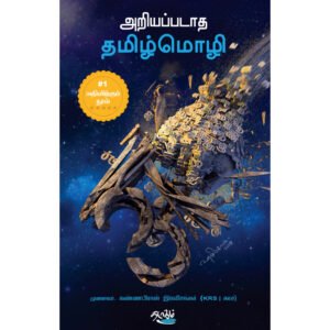 அறியப்படாத தமிழ்மொழி - முனைவர். கண்ணபிரான் இரவிசங்கர்