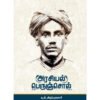 அரசியல் பெருஞ்சொல் -  வ. உ. சிதம்பரம் பிள்ளை
