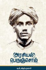 அரசியல் பெருஞ்சொல் - வ. உ. சிதம்பரம் பிள்ளை