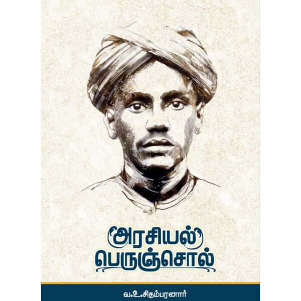 அரசியல் பெருஞ்சொல் -  வ. உ. சிதம்பரம் பிள்ளை