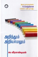 அறிந்தும் அறியாமலும் - சுப வீரபாண்டியன்