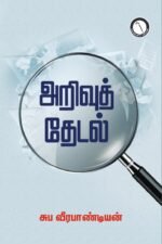 அறிவுத் தேடல் - சுப.வீரபாண்டியன்