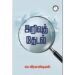 அறிவுத் தேடல் - சுப.வீரபாண்டியன்