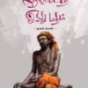 அறியப்படாத இந்து மதம்: முதல் பாகம் - செ.தி.ஞானகுரு
