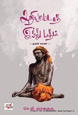 அறியப்படாத இந்து மதம்: முதல் பாகம் - செ.தி.ஞானகுரு