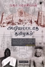 அறியப்படாத தமிழகம் - தொ.பரமசிவன்