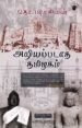 அறியப்படாத தமிழகம் - தொ.பரமசிவன்