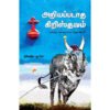 அறியப்படாத கிறிஸ்தவம் (இரண்டு பகுதிகள்) - நிவேதிதா லூயிஸ் (ஆசிரியர்)