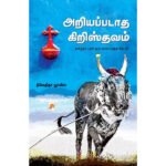 அறியப்படாத கிறிஸ்தவம் (இரண்டு பகுதிகள்) - நிவேதிதா லூயிஸ் (ஆசிரியர்)