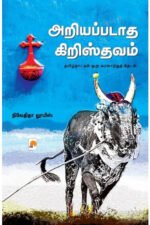 அறியப்படாத கிறிஸ்தவம் (இரண்டு பகுதிகள்) - நிவேதிதா லூயிஸ் (ஆசிரியர்)