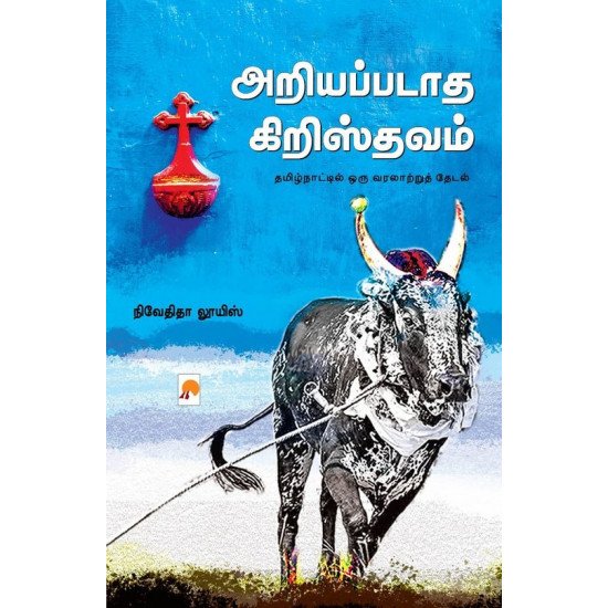 அறியப்படாத கிறிஸ்தவம் (இரண்டு பகுதிகள்) - நிவேதிதா லூயிஸ் (ஆசிரியர்)