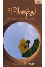 அருமருந்து - சித்த மருத்துவர் மு.அருண் (ஆசிரியர்)