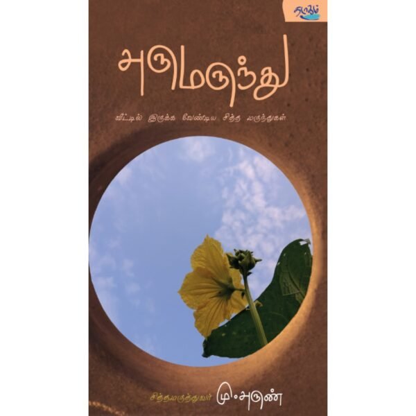 அருமருந்து - சித்த மருத்துவர் மு.அருண் (ஆசிரியர்)