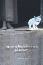 அருந்ததியர்களாகிய நாங்கள் - ம. மதிவண்ணன்