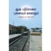 ஆஷ் படுகொலை: புனைவும் வரலாறும் - மருத்துவர் நா.ஜெயராமன்