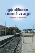 ஆஷ் படுகொலை: புனைவும் வரலாறும் - மருத்துவர் நா.ஜெயராமன்