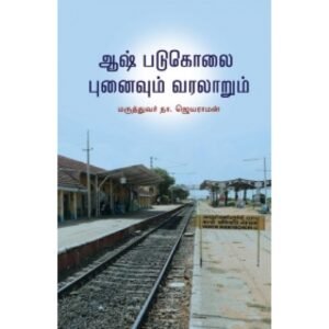 ஆஷ் படுகொலை: புனைவும் வரலாறும் - மருத்துவர் நா.ஜெயராமன்