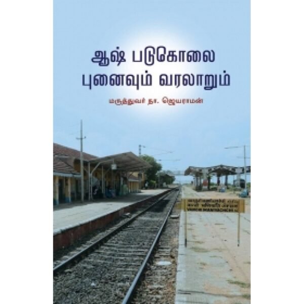 ஆஷ் படுகொலை: புனைவும் வரலாறும் - மருத்துவர் நா.ஜெயராமன்