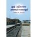 ஆஷ் படுகொலை: புனைவும் வரலாறும் - மருத்துவர் நா.ஜெயராமன்
