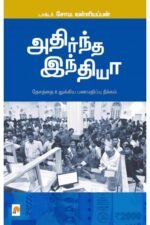 அதிர்ந்த இந்தியா - சோம.வள்ளியப்பன்