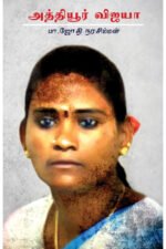 அத்தியூர் விஜயா -  ஜோதி நரசிம்மன்