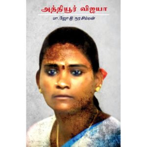 அத்தியூர் விஜயா -  ஜோதி நரசிம்மன்