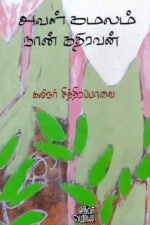 அவள் கமலம் நான் கதிரவன் - கவிஞர் சித்திரப்பாவை (ஆசிரியர்)