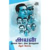 அயன்: இமையம் தொட்ட திரை இயக்குநர்கள் - மிதுன் பிரகாஷ் (ஆசிரியர்)