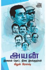 அயன்: இமையம் தொட்ட திரை இயக்குநர்கள் - மிதுன் பிரகாஷ் (ஆசிரியர்)