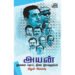 அயன்: இமையம் தொட்ட திரை இயக்குநர்கள் - மிதுன் பிரகாஷ் (ஆசிரியர்)