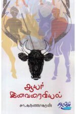 ஆயர் இனவரைவியல் - சா.கருணாகரன் (ஆசிரியர்)