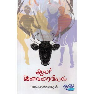 ஆயர் இனவரைவியல் - சா.கருணாகரன் (ஆசிரியர்)