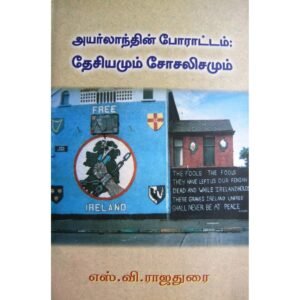 அயர்லாந்தின் போராட்டம்: தேசியமும் சோசலிசமும் - எஸ்.வி. ராஜதுரை (ஆசிரியர்), வ.கீதா (ஆசிரியர்)