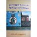 அயர்லாந்தின் போராட்டம்: தேசியமும் சோசலிசமும் - எஸ்.வி. ராஜதுரை (ஆசிரியர்), வ.கீதா (ஆசிரியர்)
