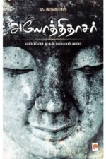 அயோத்திதாசர் - பார்ப்பனர் முதல் பறையர் வரை - டி.தருமராஜ் (ஆசிரியர்)