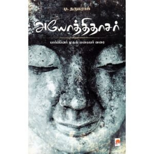 அயோத்திதாசர் - பார்ப்பனர் முதல் பறையர் வரை - டி.தருமராஜ் (ஆசிரியர்)