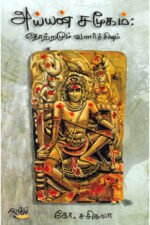 அய்யன் சமூகம்: தோற்றமும் வளர்ச்சியும் - கோ.சசிகலா (ஆசிரியர்)