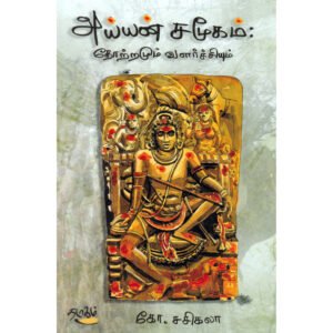 அய்யன் சமூகம்: தோற்றமும் வளர்ச்சியும் - கோ.சசிகலா (ஆசிரியர்)