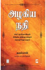 அழகிய நதி - தரம்பால் (ஆசிரியர்), பி.ஆர்.மகாதேவன் (தமிழில்)
