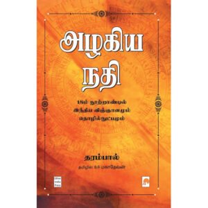 அழகிய நதி - தரம்பால் (ஆசிரியர்), பி.ஆர்.மகாதேவன் (தமிழில்)